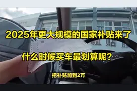 2025年更大规模的国家补贴来了，什么时候买车最划算呢？视频封面
