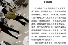 一女子滥用职权威胁理发店？山东郯城通报：记大过 单位通报批评
