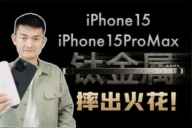售价一万块的手机竟然一摔就坏？iPhone15&15ProMax跌落质量测试视频封面