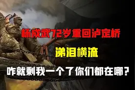 杨成武72岁重回泸定桥，涕泪横流：咋就剩我一个了，你们都在哪？