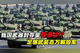 中国到底囤了多少武器？装备储量世界第二，百万解放军绝对够用！视频封面