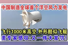 中国制造全球首个浮空风力发电，美国专家感叹：又一伟大发明！