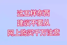 这五样东西，建议不要从网上购买，谨慎些好看看是哪些视频封面