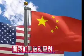 中美关系新思路：从被动反制到主动出击的设想！视频封面