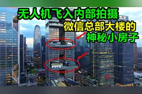 广州微信总部大楼，有几个神秘的小房子，无人机飞入内部拍摄！视频封面