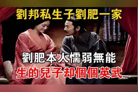 刘邦私生子刘肥一家：刘肥本人懦弱无能，生的儿子却个个英武视频封面
