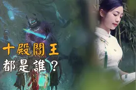 人在阳间犯了什么罪才会见阎王？“十殿阎罗”是哪十位历史人物？