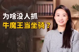 牛魔王的本体是牛，为啥没人抓他当坐骑？老牛的后台谁敢惹！视频封面