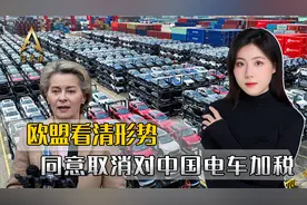 中方一招逆转大局！欧盟同意取消电车加税，给接下来四年打了个样视频封面