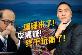 李嘉诚，于玩了！xfhnn