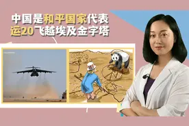 关键时刻，中国站出来主持正义！运20歼10C并肩飞越金字塔视频封面