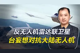 台军测试反无人机雷达联卫星，幻想对抗大陆无人机，威胁不可小视视频封面