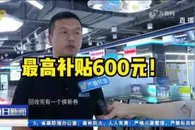 最高补贴600元！济南市家电以旧换新全面启动，来看看如何“换”视频封面