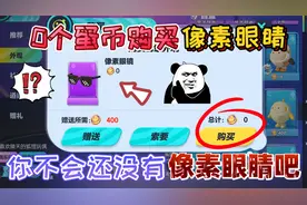 蛋仔派对：只需要花“0个蛋币”就能购买像素眼睛的方法，太牛了