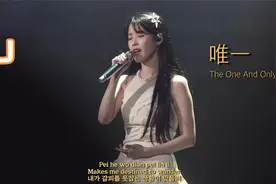 IU中文翻唱《唯一》，字正腔圆，情感浓郁！周杰伦：IU不错哦！视频封面
