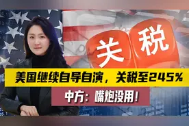 援引“232”关税至245%！美关税牌甩上瘾了？中国：你自己玩吧！视频封面