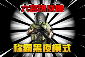 暗区突围：大六套加热成像猎狐！比开挂还爽！