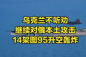 乌克兰不听劝，继续对俄本土攻击，14架图95升空轰炸