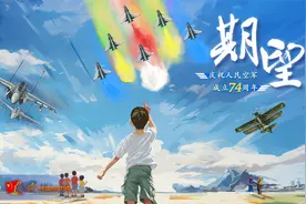 重磅！庆祝人民空军成立74周年主题宣传片《期望》发布视频封面