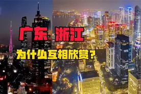 广东人为什么欣赏浙江人？浙江人为什么欣赏广东人？视频封面