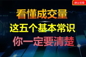 想要看懂成交量，这五个基本常识你一定要清楚。