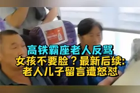 高铁霸座老人反骂女孩不要脸？最新后续：老人儿子留言遭怒怼
