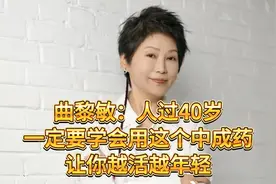 曲黎敏：人过40岁一定要学会用这个中成药，让你越活越年轻