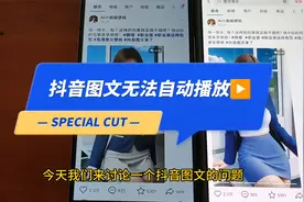 抖音图文无法自动播放  抖音图文无法滑动怎么回事 图文无法切换