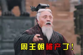 延续八百年的周王朝被灭，末代天子姬延痛哭流涕：祖业守不住了！视频封面