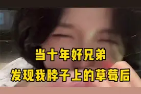 当十年好兄弟，发现我脖子上又草莓印后……