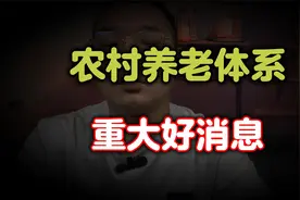 农村养老迎来了重大好消息！推进实施县域统筹、城乡协调养老体系视频封面
