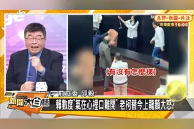 邱毅在节目上，最后一句话违规，主持人赶紧纠正视频封面