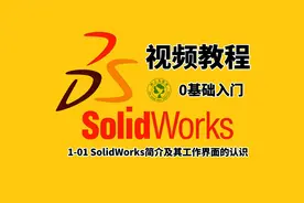 SolidWorks软件是用来做什么的？怎么入门？如何能快速学会SW？