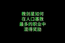 教剑星如何在周五主城BOSS获得奖励 #永恒之塔  #永恒之塔怀旧服