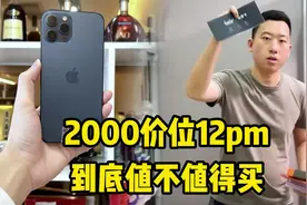 旗舰暴跌2000价位iPhone 12pm，到底值不值得买？视频封面