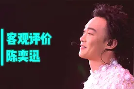 还有人质疑陈奕迅？客观评价陈奕迅在华语乐坛的实力与成就视频封面