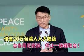 20万台湾人入大陆籍？台当局反“统战”，停止一陆媒驻台！视频封面