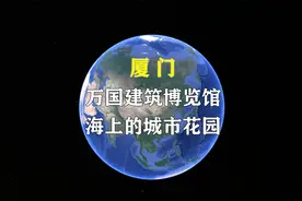 第 7 集 |厦门是一座拥有“万国建筑博览馆”称号的海上花园城市视频封面