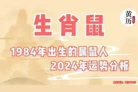 1984年出生的属鼠人2024年运势分析