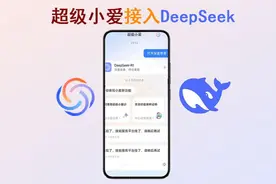 小米超级小爱接入DeepSeek：终于来了，尝试惊喜