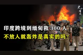 印度出兵缅甸解救315名同胞，扬言不放人就飞机轰炸，是真实的吗视频封面