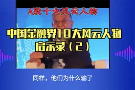 中国股票期货界10大风云人物启示录（2）视频封面