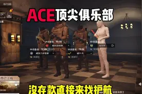 破产了，只能来找一下ACE俱乐部护航了 #地铁逃生