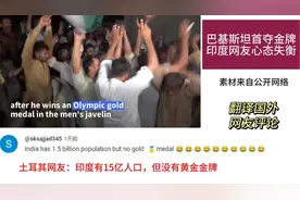 巴基斯坦斩获首金：印度网友心态失衡视频封面