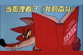 当一只狐狸看了希特勒的书《我的奋斗》会发生什么样的事视频封面