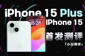 iPhone15/Plus首发测评：A16+48MP 值不值得买？视频封面