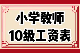 小学教师10级工资表，原来他们的工资有这么多视频封面