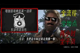 《荒野大镖客2》东部传说背包 第二章解锁全流程 全地点教学