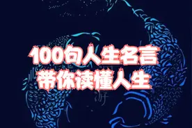 100句人生名言，带你读懂人生