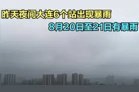 大连气象台：昨天夜间大连6个站出现暴雨，预计8月20日至21日暴雨视频封面